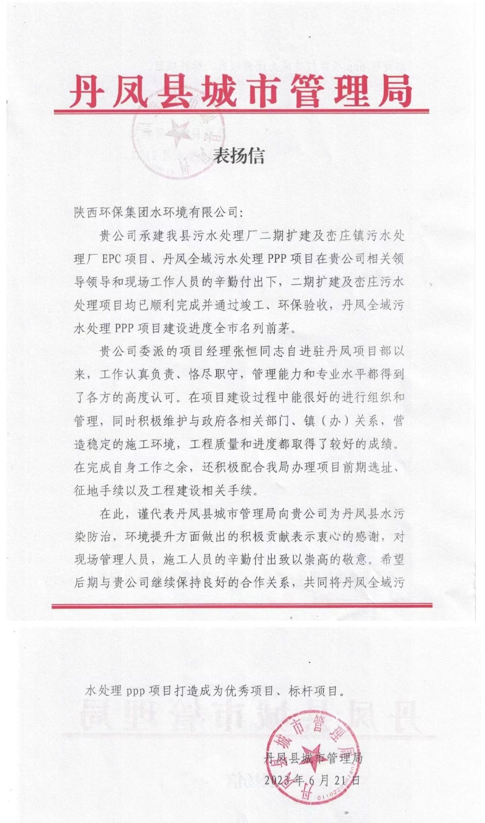 赞！丹凤县城市管理局致信表扬水环境信誉第一网投平台丹凤项目建设工作